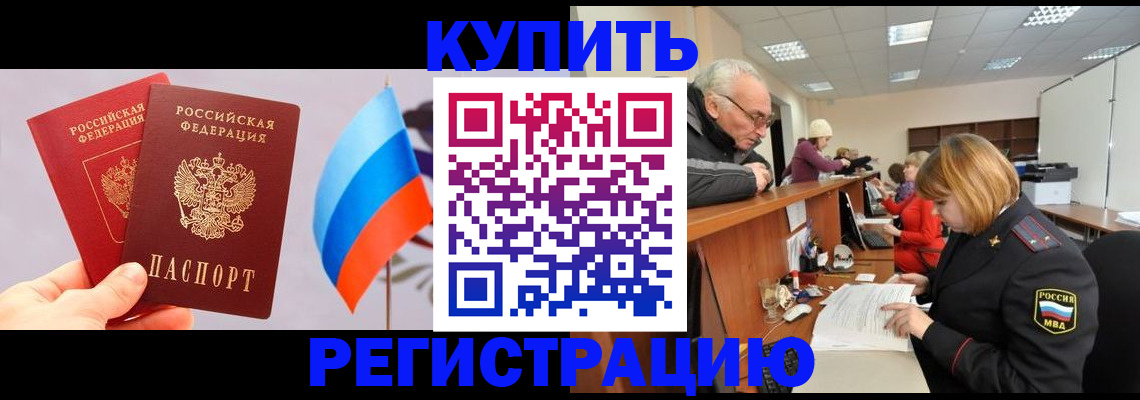 купить прописку в Советском