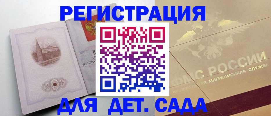 регистрация для дет. сада в Советском